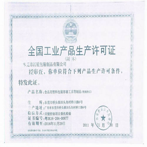 全国工业产品生产许可...
