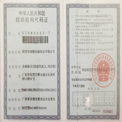 组织机构代码证